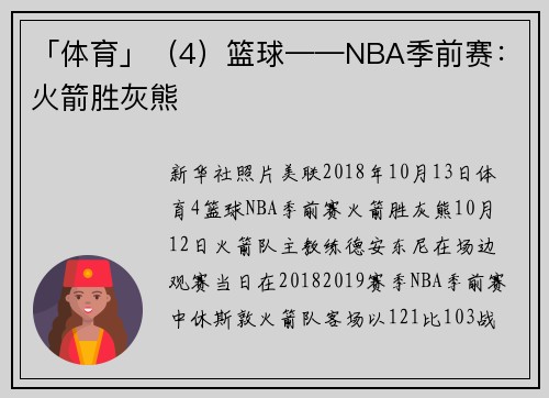 「体育」（4）篮球——NBA季前赛：火箭胜灰熊