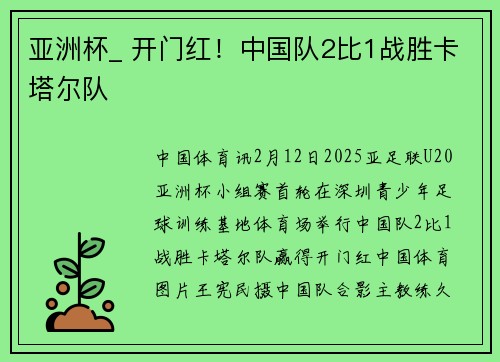 亚洲杯_ 开门红！中国队2比1战胜卡塔尔队