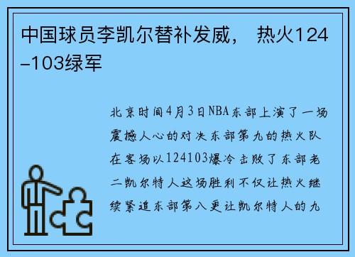 中国球员李凯尔替补发威， 热火124-103绿军