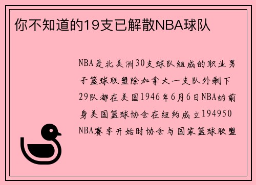 你不知道的19支已解散NBA球队