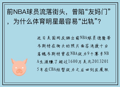 前NBA球员流落街头，曾陷“友妈门”，为什么体育明星最容易“出轨”？