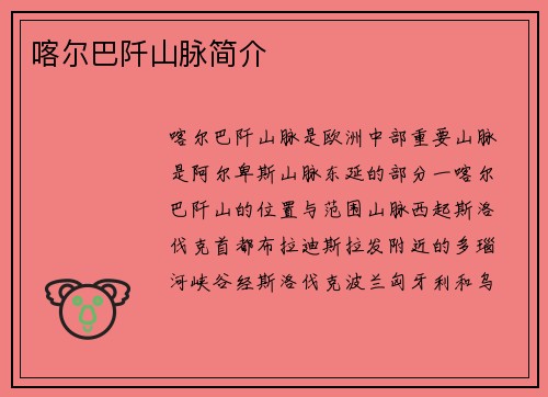 喀尔巴阡山脉简介