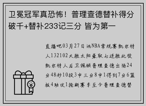 卫冕冠军真恐怖！普理查德替补得分破千+替补233记三分 皆为第一