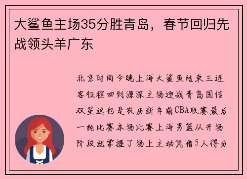 大鲨鱼主场35分胜青岛，春节回归先战领头羊广东