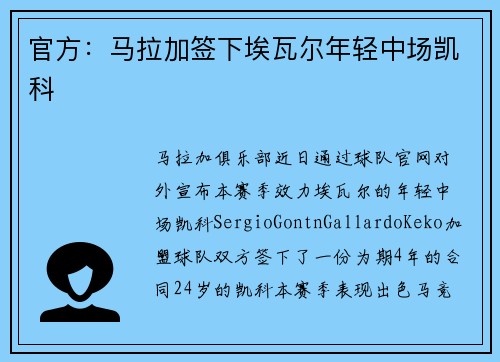 官方：马拉加签下埃瓦尔年轻中场凯科