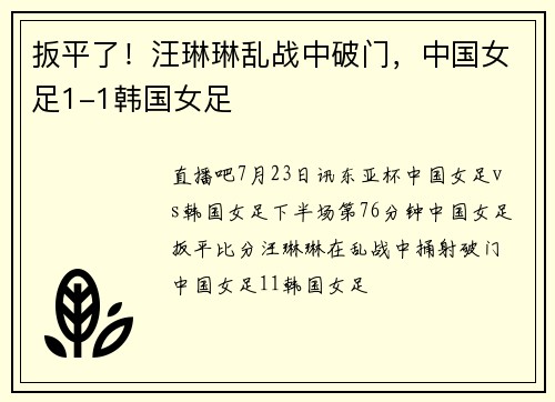扳平了！汪琳琳乱战中破门，中国女足1-1韩国女足