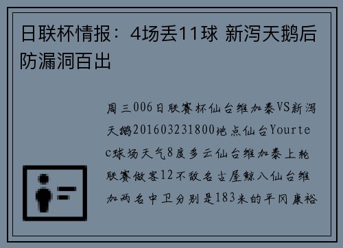 日联杯情报：4场丢11球 新泻天鹅后防漏洞百出