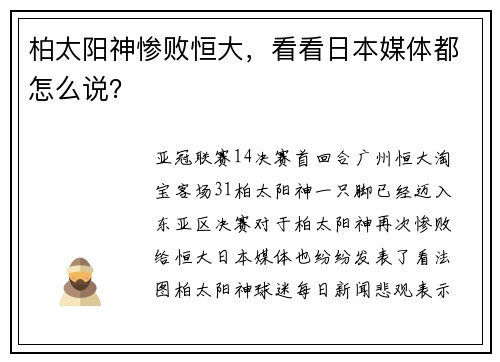 柏太阳神惨败恒大，看看日本媒体都怎么说？