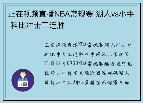 正在视频直播NBA常规赛 湖人vs小牛 科比冲击三连胜
