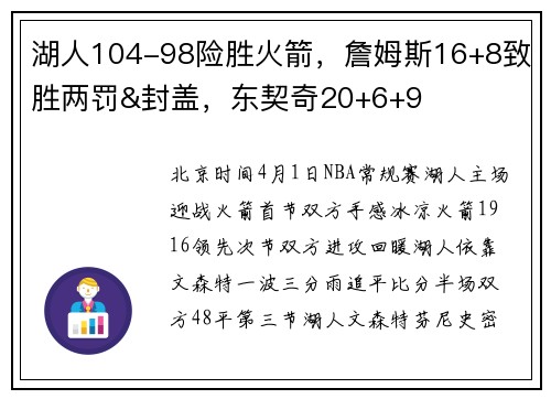 湖人104-98险胜火箭，詹姆斯16+8致胜两罚&封盖，东契奇20+6+9