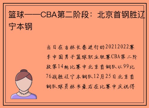 篮球——CBA第二阶段：北京首钢胜辽宁本钢