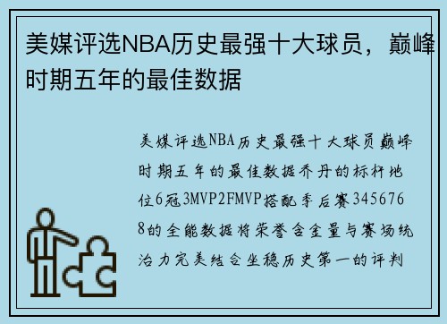 美媒评选NBA历史最强十大球员,巅峰时期五年的最佳数据 美媒评选NBA历史最强十大球员,巅峰时期五年的最佳数据
