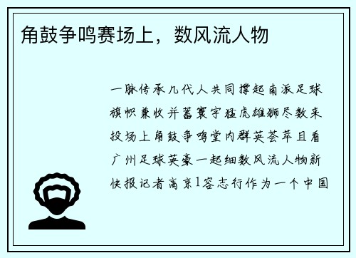 角鼓争鸣赛场上，数风流人物