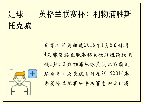 足球——英格兰联赛杯：利物浦胜斯托克城