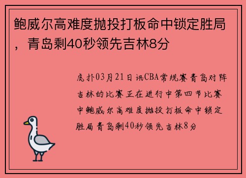 鲍威尔高难度抛投打板命中锁定胜局，青岛剩40秒领先吉林8分