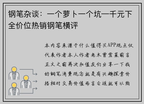 钢笔杂谈：一个萝卜一个坑—千元下全价位热销钢笔横评