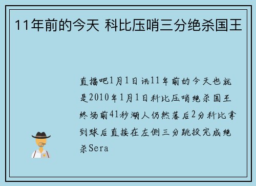 11年前的今天 科比压哨三分绝杀国王