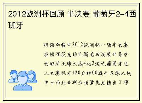 2012欧洲杯回顾 半决赛 葡萄牙2-4西班牙