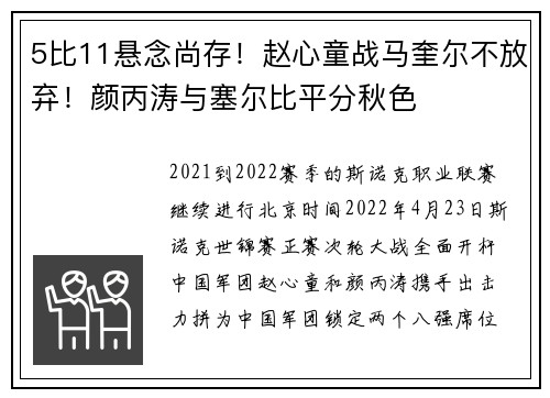 5比11悬念尚存！赵心童战马奎尔不放弃！颜丙涛与塞尔比平分秋色