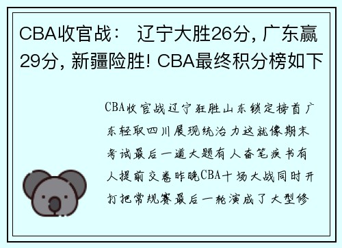 CBA收官战： 辽宁大胜26分, 广东赢29分, 新疆险胜! CBA最终积分榜如下
