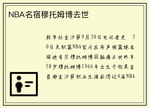 NBA名宿穆托姆博去世