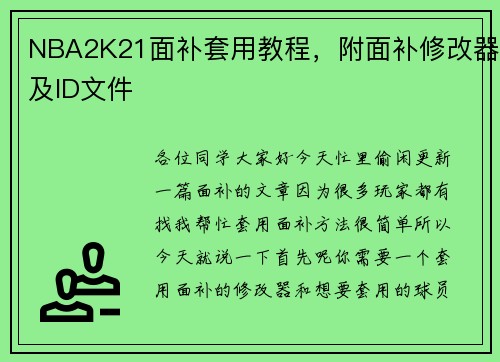 NBA2K21面补套用教程，附面补修改器及ID文件