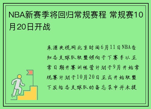 NBA新赛季将回归常规赛程 常规赛10月20日开战