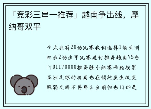 「竞彩三串一推荐」越南争出线，摩纳哥双平