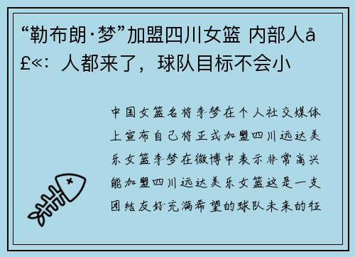 “勒布朗·梦”加盟四川女篮 内部人士：人都来了，球队目标不会小