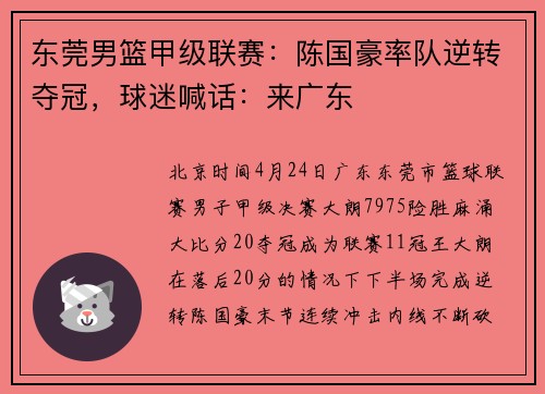 东莞男篮甲级联赛：陈国豪率队逆转夺冠，球迷喊话：来广东
