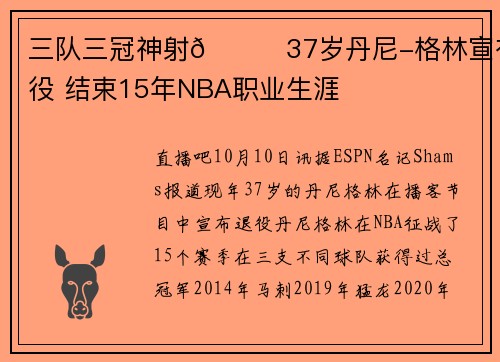 三队三冠神射👋37岁丹尼-格林宣布退役 结束15年NBA职业生涯