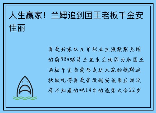 人生赢家！兰姆追到国王老板千金安佳丽