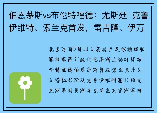 伯恩茅斯vs布伦特福德：尤斯廷-克鲁伊维特、索兰克首发，雷吉隆、伊万-托尼出战