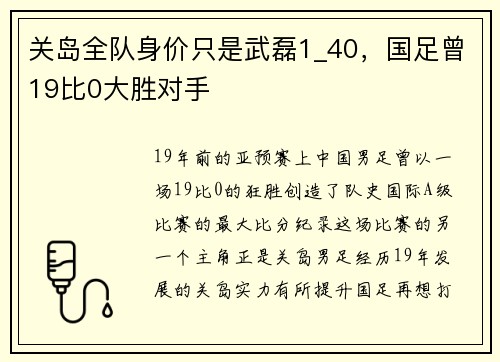 关岛全队身价只是武磊1_40，国足曾19比0大胜对手