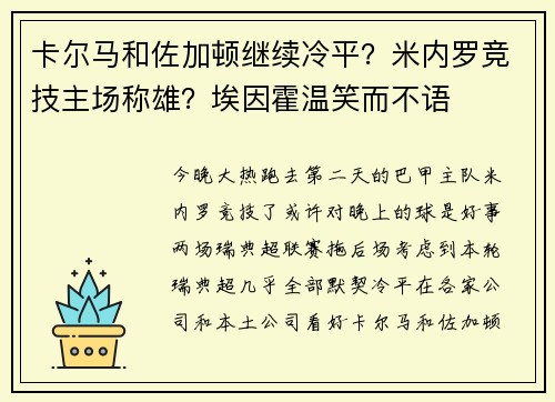 卡尔马和佐加顿继续冷平？米内罗竞技主场称雄？埃因霍温笑而不语