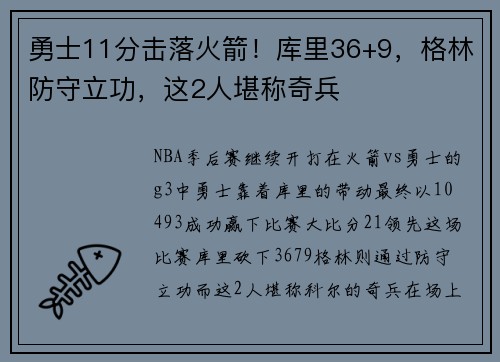勇士11分击落火箭！库里36+9，格林防守立功，这2人堪称奇兵