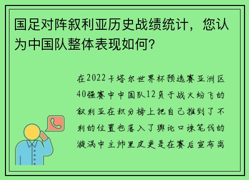 国足对阵叙利亚历史战绩统计，您认为中国队整体表现如何？