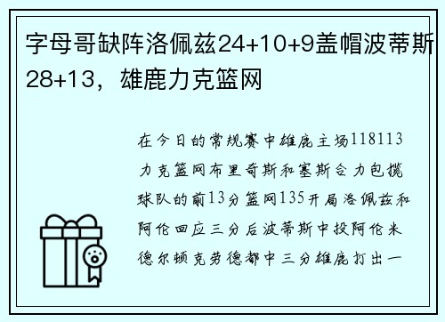字母哥缺阵洛佩兹24+10+9盖帽波蒂斯28+13，雄鹿力克篮网