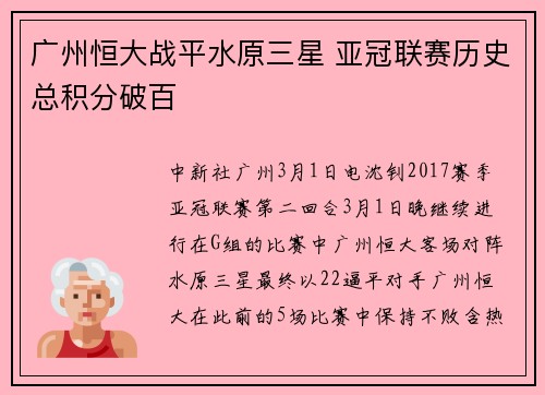 广州恒大战平水原三星 亚冠联赛历史总积分破百