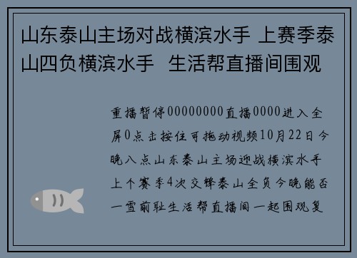 山东泰山主场对战横滨水手 上赛季泰山四负横滨水手  生活帮直播间围观“复仇之战”！