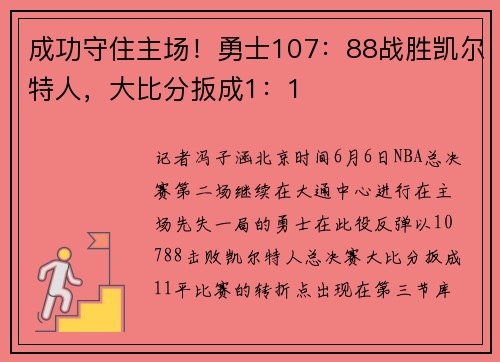 成功守住主场！勇士107：88战胜凯尔特人，大比分扳成1：1