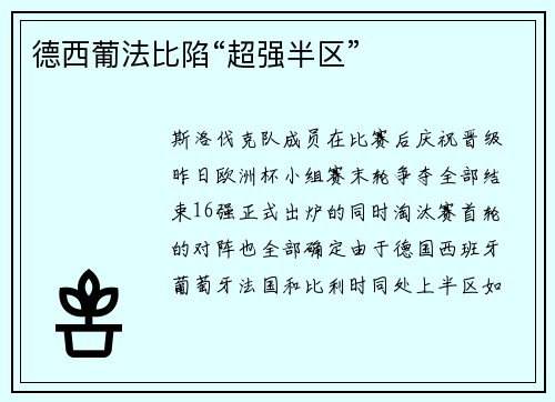 德西葡法比陷“超强半区”