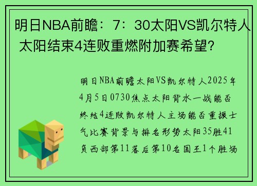 明日NBA前瞻：7：30太阳VS凯尔特人 太阳结束4连败重燃附加赛希望？