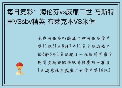 每日竞彩：海伦芬vs威廉二世 马斯特里VSsbv精英 布莱克本VS米堡