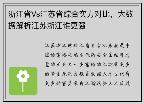 浙江省Vs江苏省综合实力对比，大数据解析江苏浙江谁更强