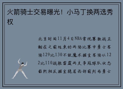 火箭骑士交易曝光！小马丁换两选秀权