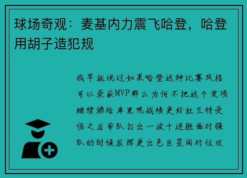 球场奇观：麦基内力震飞哈登，哈登用胡子造犯规