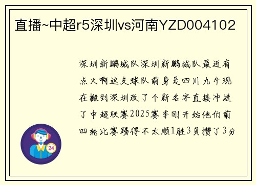 直播~中超r5深圳vs河南YZD004102