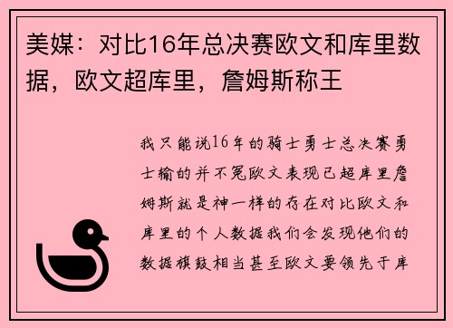 美媒：对比16年总决赛欧文和库里数据，欧文超库里，詹姆斯称王