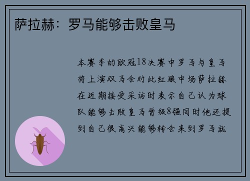 萨拉赫：罗马能够击败皇马